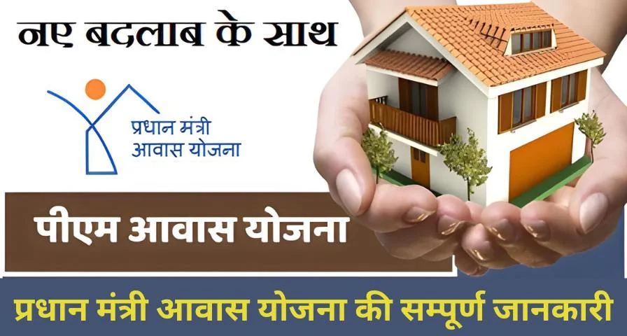 Pradhan Mantri Awas Yojana 